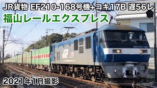 【JR貨物 福山レールエクスプレス EF210-168号機+コキ17B 遅56レ 2021.1】