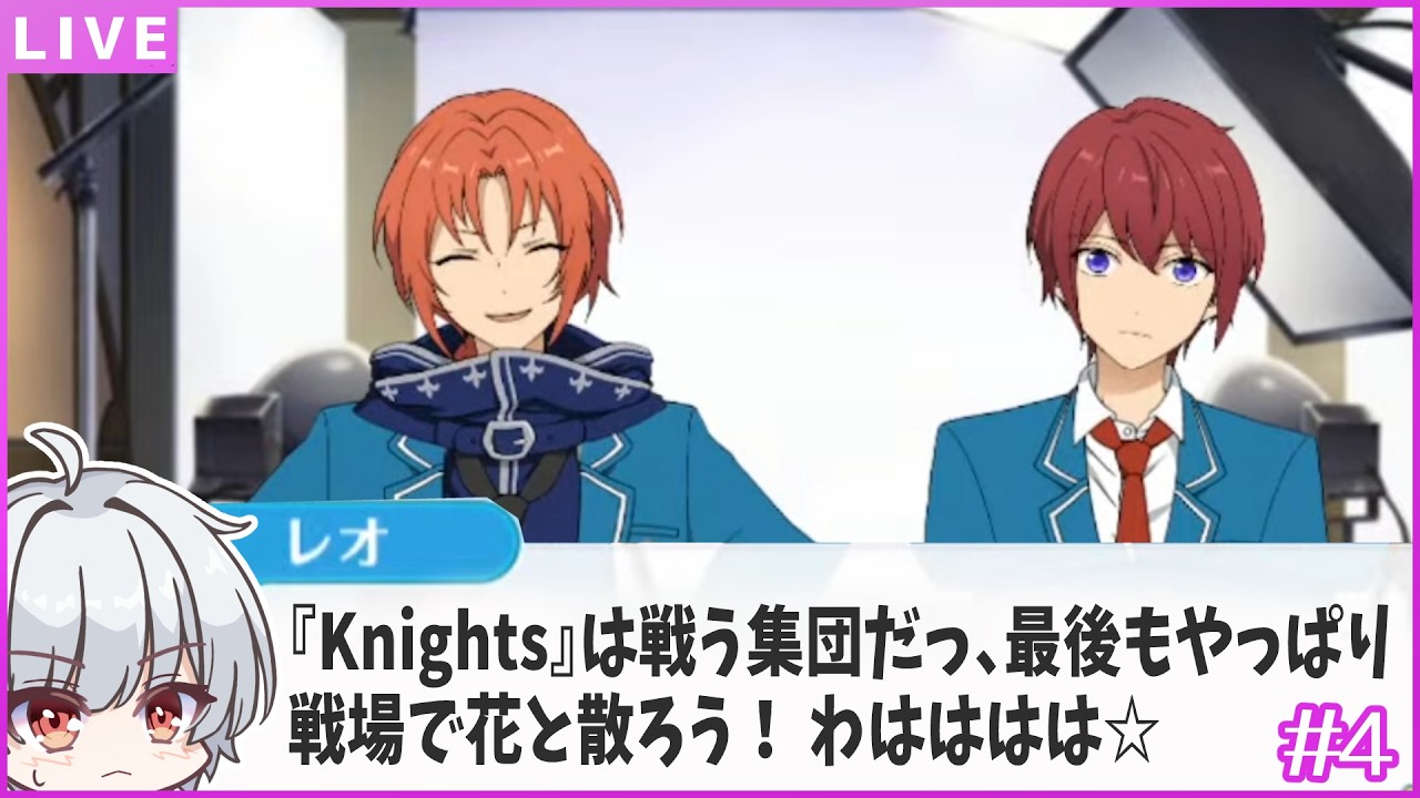 【あんスタ初見🔰/ 返礼祭Knights #4(2)】 やっぱりこうなるんですね… 『レクイエム*誓いの剣と返礼祭』