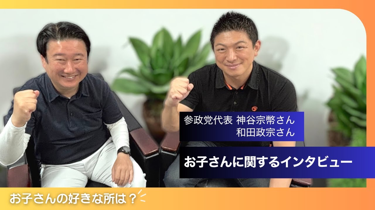 【和田政宗さん✖️参政党代表神谷宗幣さん】お子さんに関するインタビュー！子供の好きな所は...？どんな人間になってほしい...？etc