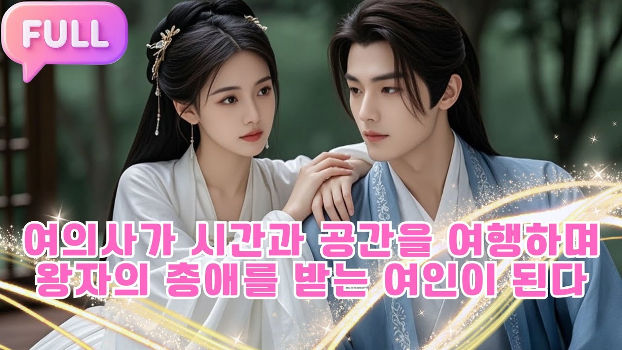 [Korean subtitles] 여의사가 시간과 공간을 여행하며 왕자의 총애를 받는 여인이 된다！#Minidrama  #drama #촌극