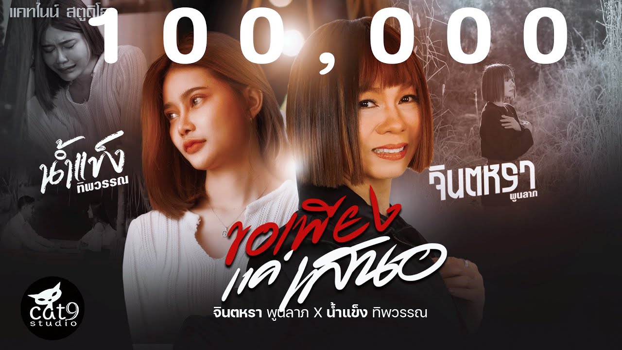 ปกเพลง ขอเพียงแค่เสนอ — JINTARA POONLARP