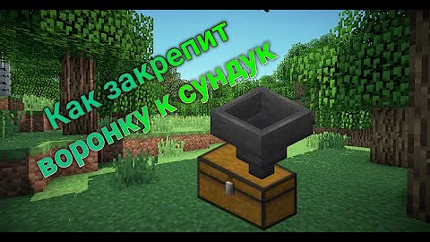 Как закрепить воронку к сундуку. (Minecraft)