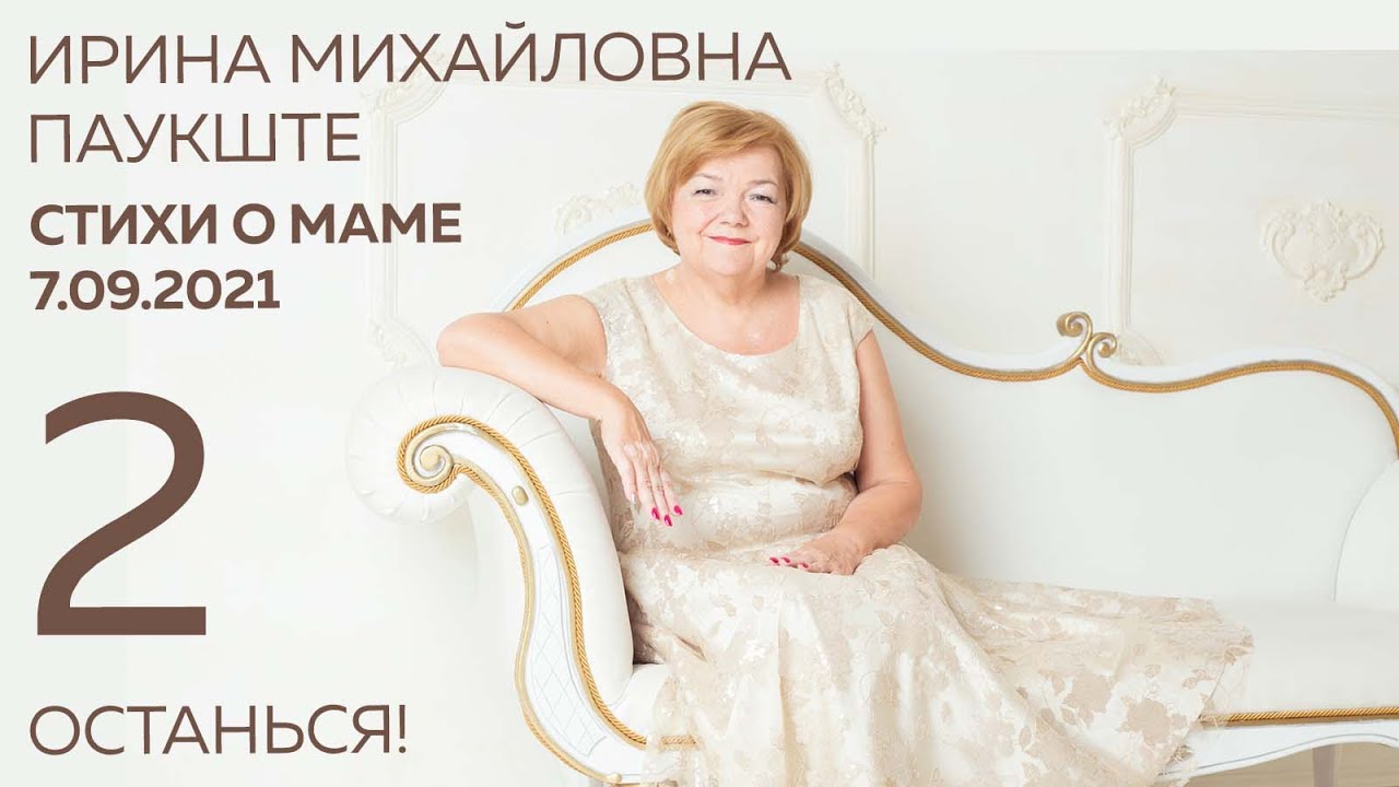СТИХИ О МАМЕ Ирине Михайловне Паукште. ОСТАНЬСЯ! 2 стих 7.09.2021 Инга ...