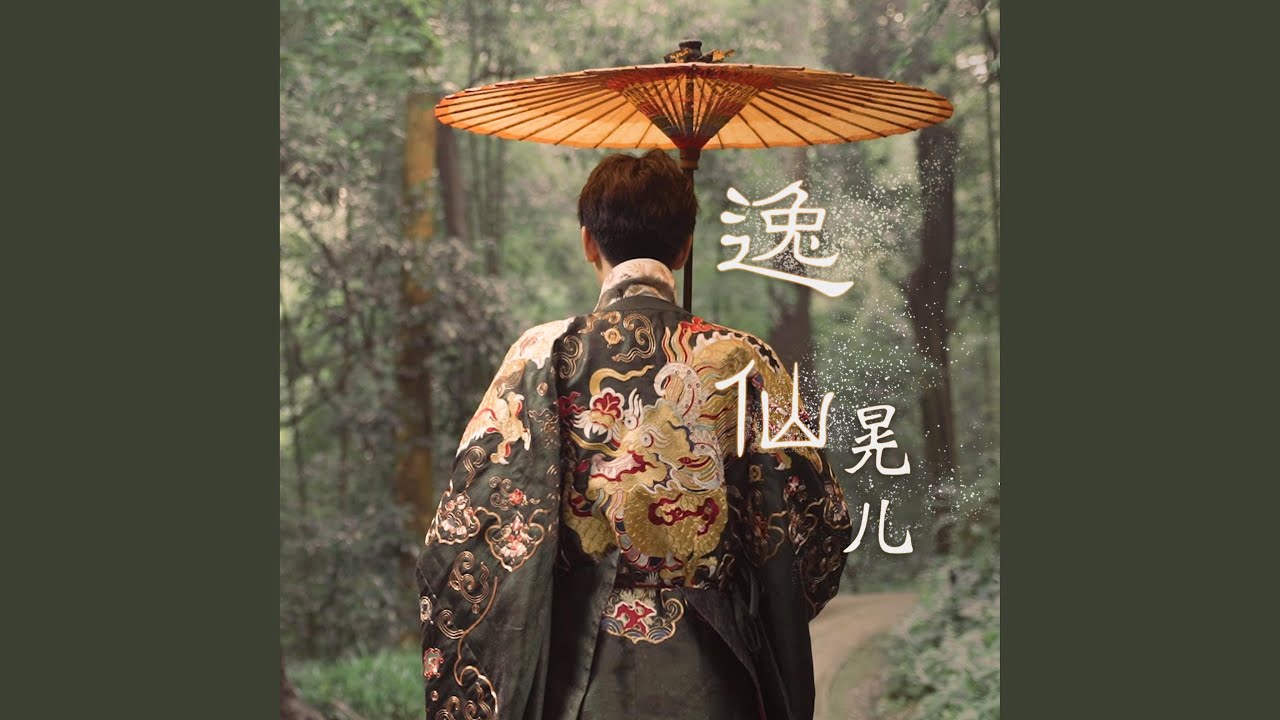 逸仙 - YouTube