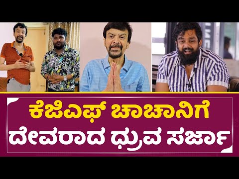 ಕೆಜಿಎಫ್ ಚಾಚಾನಿಗೆ ದೇವರಾದ ಧ್ರುವ ಸರ್ಜಾ |Dhruva Sarja Help | Kgf Chacha harish Roy | SStv ಕೆಜಿಎಫ್ ಚಾಚಾನಿಗೆ ದೇವರಾದ ಧ್ರುವ ಸರ್ಜಾ |Dhruva Sarja Help | Kgf Chacha harish Roy | SStv
