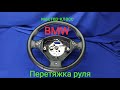 Перетяжка руля BMW