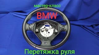 Перетяжка руля BMW