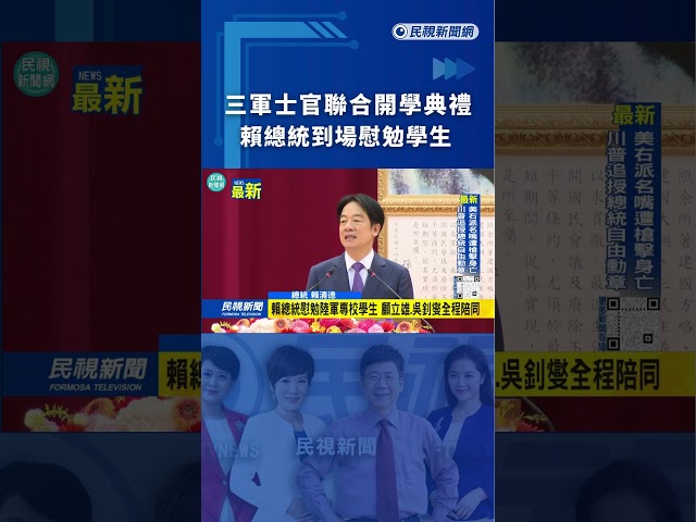 三軍士官聯合開學典禮　賴總統到場慰勉學生｜民視新聞｜
