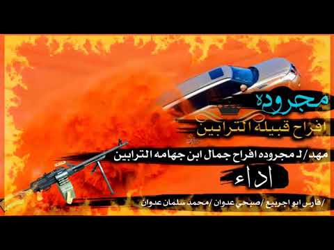 مجروده افراح جمال ابن جهامه الترابين 2022 فارس ابو اجربيع صبحي عدوان محمد سلمان عدوان