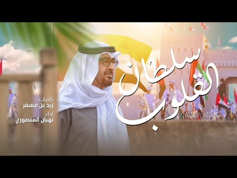 سلطان القلوب نهيان المنصوري حصريا 2023