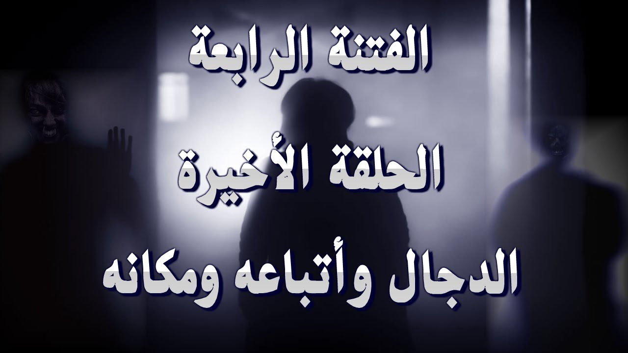 الفتنة الرابعة الحلقة الأخيرة الدجال الحقيقي وأتباعه ومكان وجوده اليوم