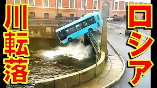 ロシア サンクトペテルブルクでバスが川に転落　背景に見え隠れするウクライナ侵略戦争の影【石川雅一のYOUTUBEシュタインバッハ大学】