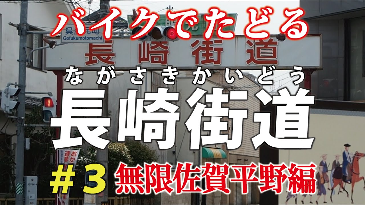 長崎街道をバイクでたどる 第3話・無限佐賀平野編（原田宿～北方宿）