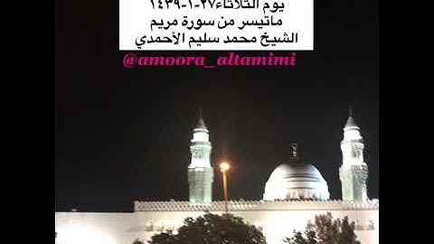 صلاة العشاء من مسجد القبلتين يوم الثلاثاء٢٧-١-١٤٣٩   ماتيسر من سورة مريم الشيخ محمد سليم الأحمدي