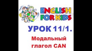 Английский для детей. Урок 11/1. Модальный глагол CAN.