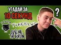 УЗНАЙ ЗА 10 СЕКУНД #2: BRING ME THE HORIZON, YUNGBLUD, HALSEY