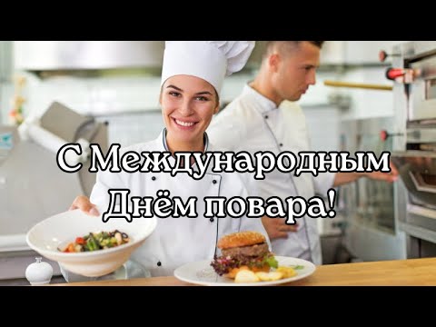 С Международным Днём повара! Поздравление с Международным Днём повара. День повара. С Днём повара!