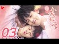 ENG SUB《全世界最好的你 The Best of You in My Mind》EP03 | 許放開啟折磨林夕遲的模式，必須隨叫隨到