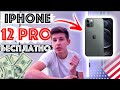 Как Получить iPhone 12 Pro Бесплатно В США