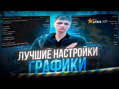 ЭТО ЛУЧШИЕ НАСТРОЙКИ ГРАФИКИ ДЛЯ GTA5RP - ВЫСОКИЙ ФПС И КРАСИВАЯ КАРТИНКА