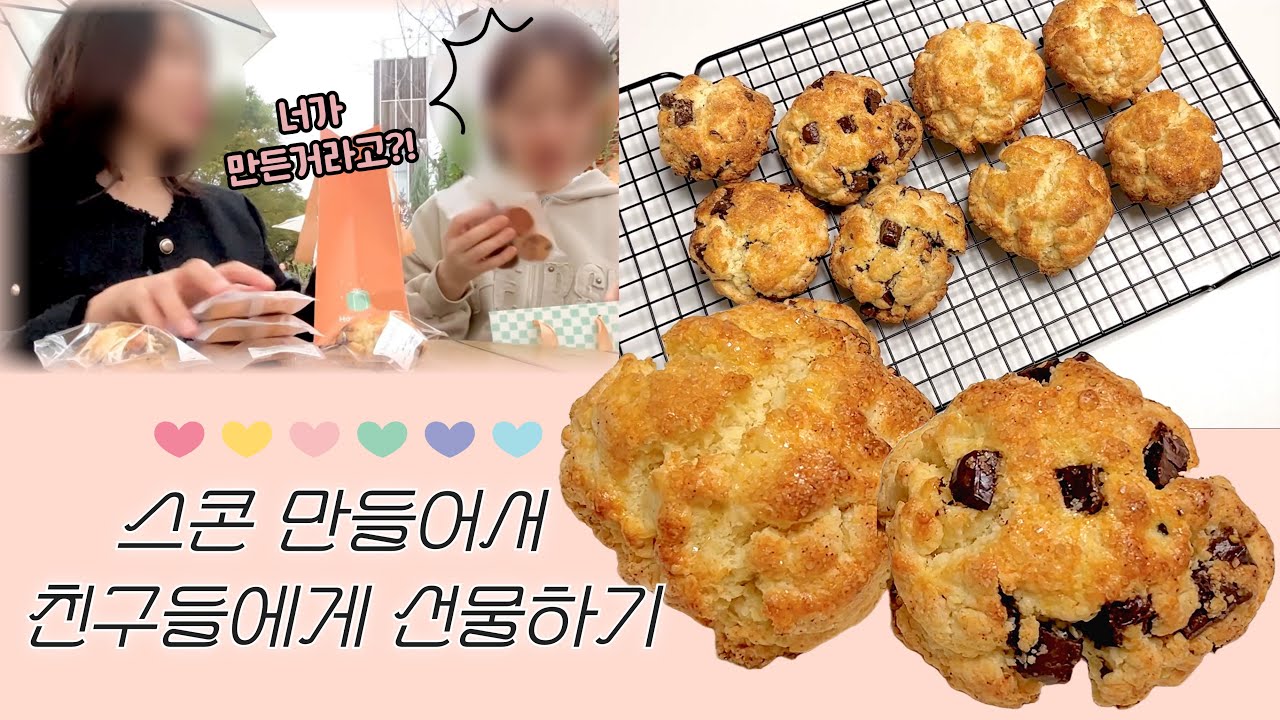 겉바속촉 스콘 만들어서 친구들한테 선물하기 (+친구들 반응)