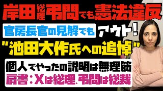 【岸田総理が弔問でも憲法違反】池田大作氏への追悼を巡り、官房長官の見解でもアウト！個人でやったの説明は無理筋。X（旧Twitter）では総理、弔問は総裁の肩書…