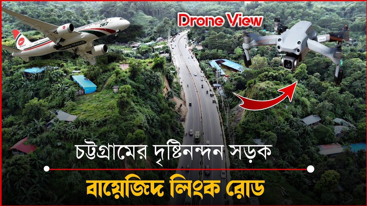 পাখির চোখে চট্টগ্রামের দৃষ্টিনন্দন সড়ক বায়েজিদ লিংক রোড | Bayezid Link Road