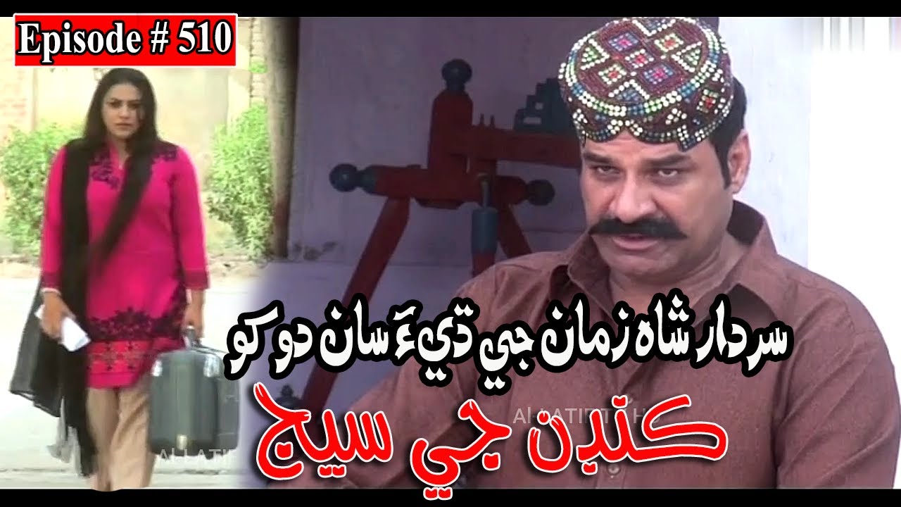 Kandan Ji Sej Episode 510 Sindhi Drama | Sindhi Dramas 2022