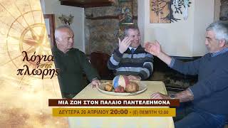 trailer | Μια ζωή στον Παλαιό Παντελεήμονα | Λόγια της πλώρης | Δευτέρα 20.4 - 20:00