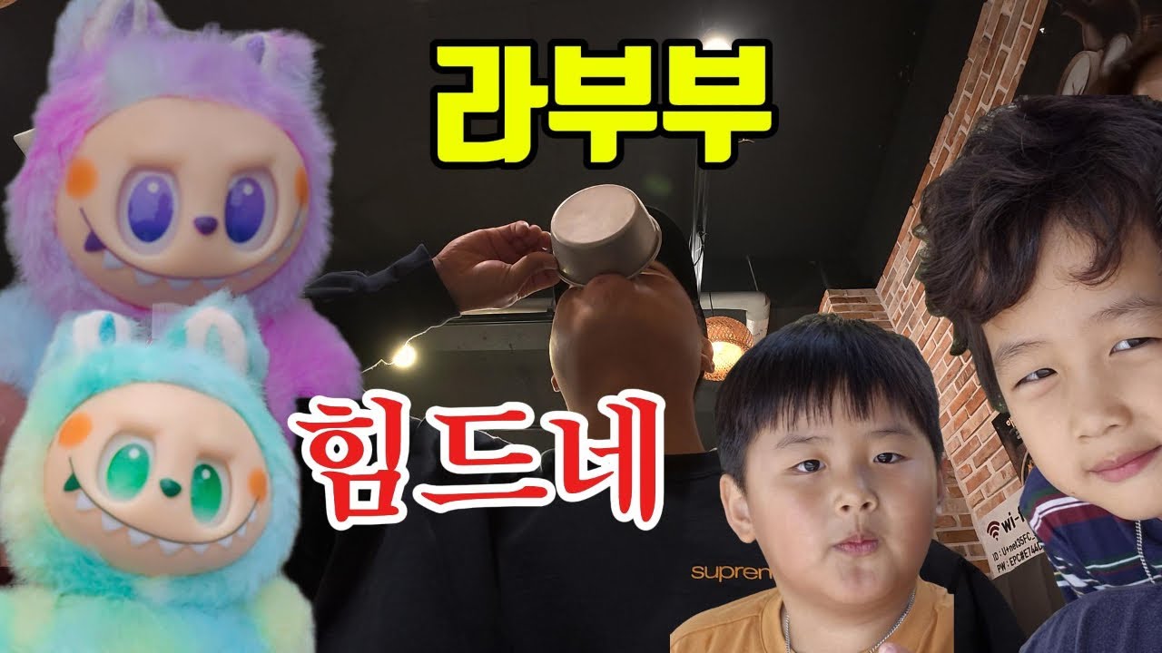 아빠는 라부부를 모른다(feat-동묘문구거리)       