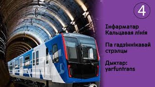 картинка: ИНФОРМАТОР: Кольцевая линия Минского метро