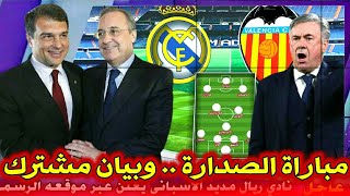 موعد و تشكيلة مباراة ريال مدريد وفالنسيا القادمة في الدوري الاسباني  اتفاق الريال وبرشلونة