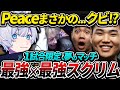 【最強の会合】Peace不在のUNL、YukaF参戦で一試合限りのドリームチームでスクリム出陣！！！【APEX エーペックスレジェンズ】