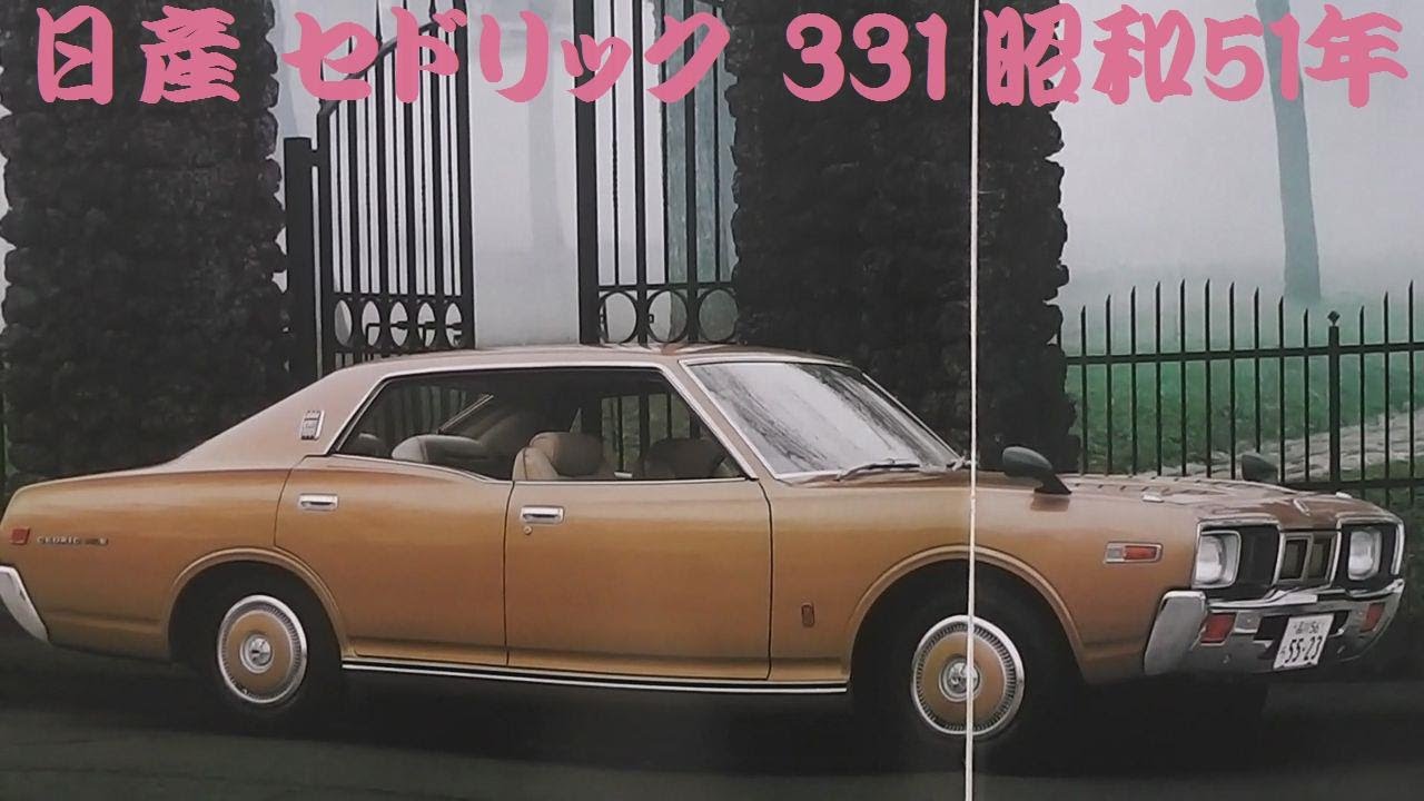 旧車カタログ 日産 セドリック 331 昭和51年