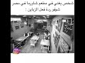 شخص يغني في مطعم شاورما في مصر شوفو ردة فعل الزباين الجزء الأول