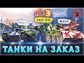 ТАНКИ НА ЗАКАЗ БЕСПЛАТНО СТРИМ WOT WORLD OF TANKS #ТАНКИНАЗАКАЗ