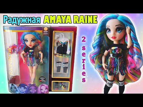 РЕЙНБОУ ХАЙ Радужная АМАЙЯ РЕЙН ОБЗОР куклы 2 серия| Rainbow High Amaya Raine 2 series