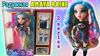 РЕЙНБОУ ХАЙ Радужная АМАЙЯ РЕЙН ОБЗОР куклы 2 серия| Rainbow High Amaya Raine 2 series