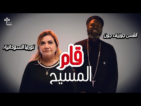قام المسيح القس جوزيف جون نورما السودانية Norma El Sudanya Qam El Masih Father Joseph John