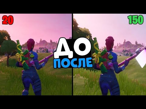 КАК ПОВЫСИТЬ ФПС В ФОРТНАЙТ 5 ГЛАВА 1 СЕЗОН / НАСТРОЙКИ ФОРТНАЙТ ДЛЯ СЛАБЫХ ПК!