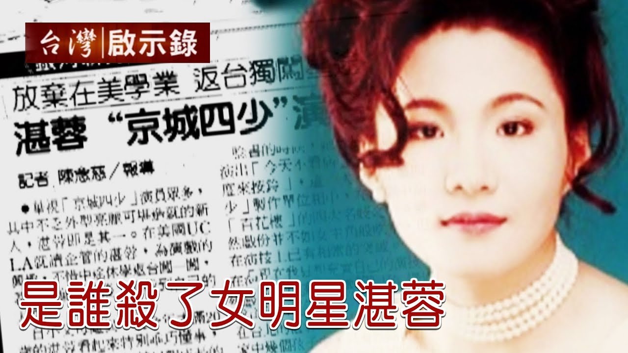 情殺？財殺？仇殺？ 是誰殺了女明星湛蓉【台灣啟示錄】20190811