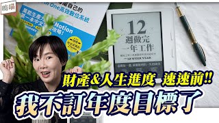 年度目標 反而拖累了 人生規劃 ?!《 12週做完一年工作 》利用 Notion 每週盤點 to do list 遠離渾渾噩噩的一生NeKo嗚喵說書