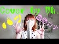 西野カナ 『パッ』 (ビタミン炭酸飲料「MATCH」CMソング) Cover By Uh.