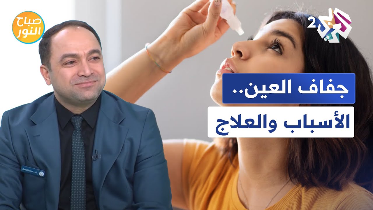صباح النور l جفاف العين.. الأسباب والعلاجات