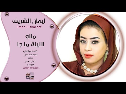 ايمان الشريف مالو الليلة ما جا جديد الاغاني 2020