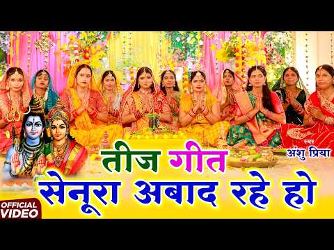 Teej Festival Fasting Song #VIDEO || I am fasting for Teej, may my marriage stay blessed || Anshu...