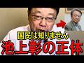 ※これが池上彰の正体でした…驚愕の発言をお聞きください…！天安門事件の真実と中国共産党の闇を完全論破！【北村晴男弁護士】