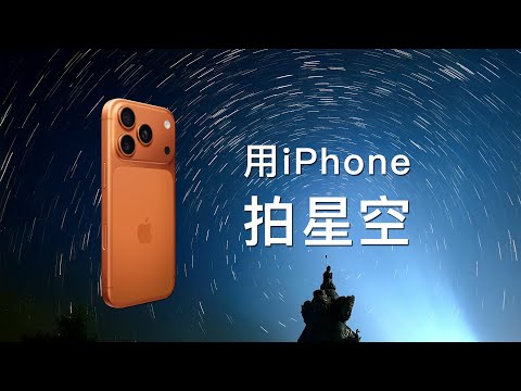 用iPhone拍星空和星轨，需要几步？iPhone星野摄影教程&外设分享