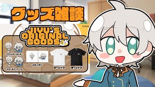 【雑談】 グッズが出たぞ！