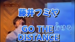 藤井フミヤ　Go the Distance 歌いました